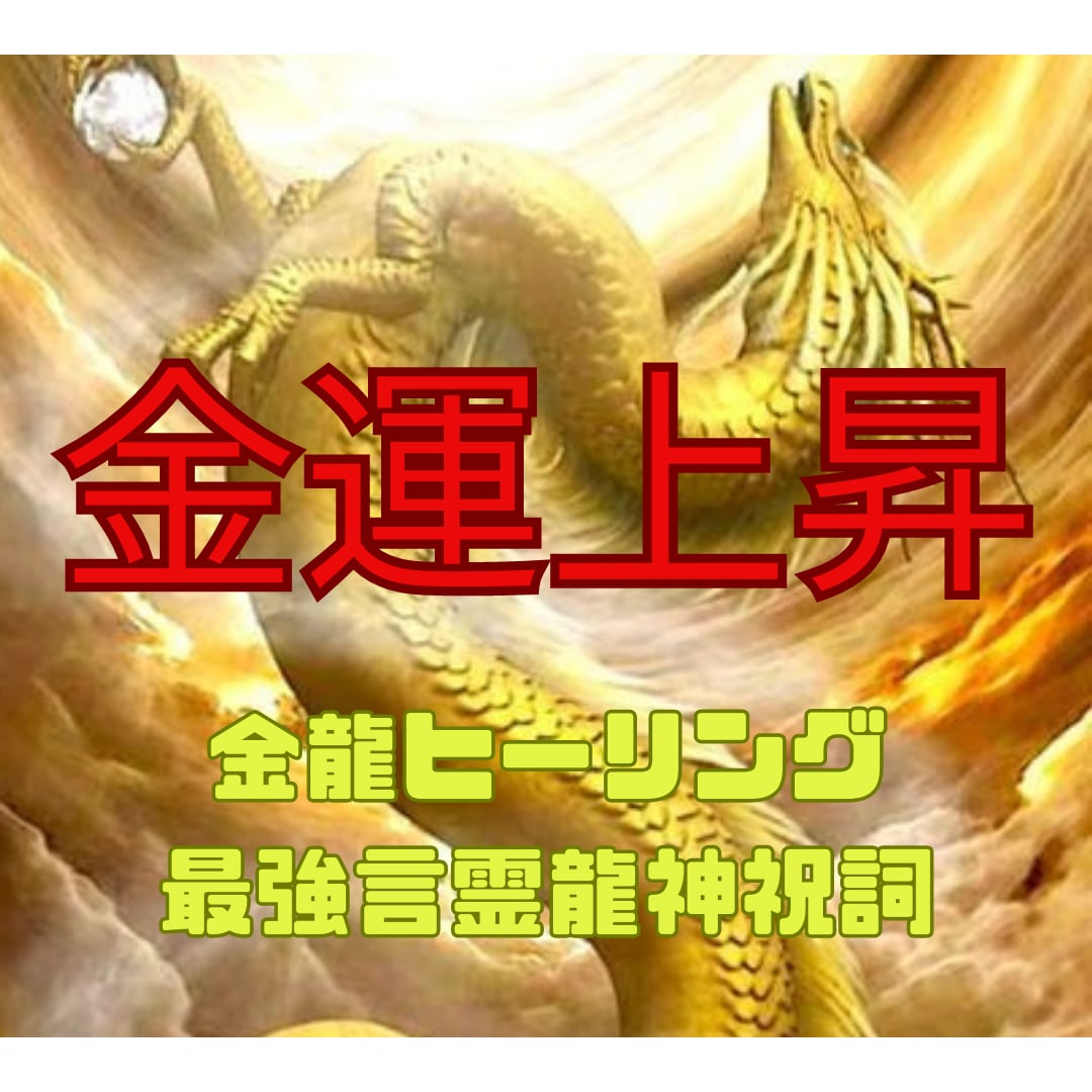 金運上昇!金龍の波動と祝詞でお金の悩み解放します 金運、仕事運、起業運アップ☆ビジネスの開運待ち受け画像付き