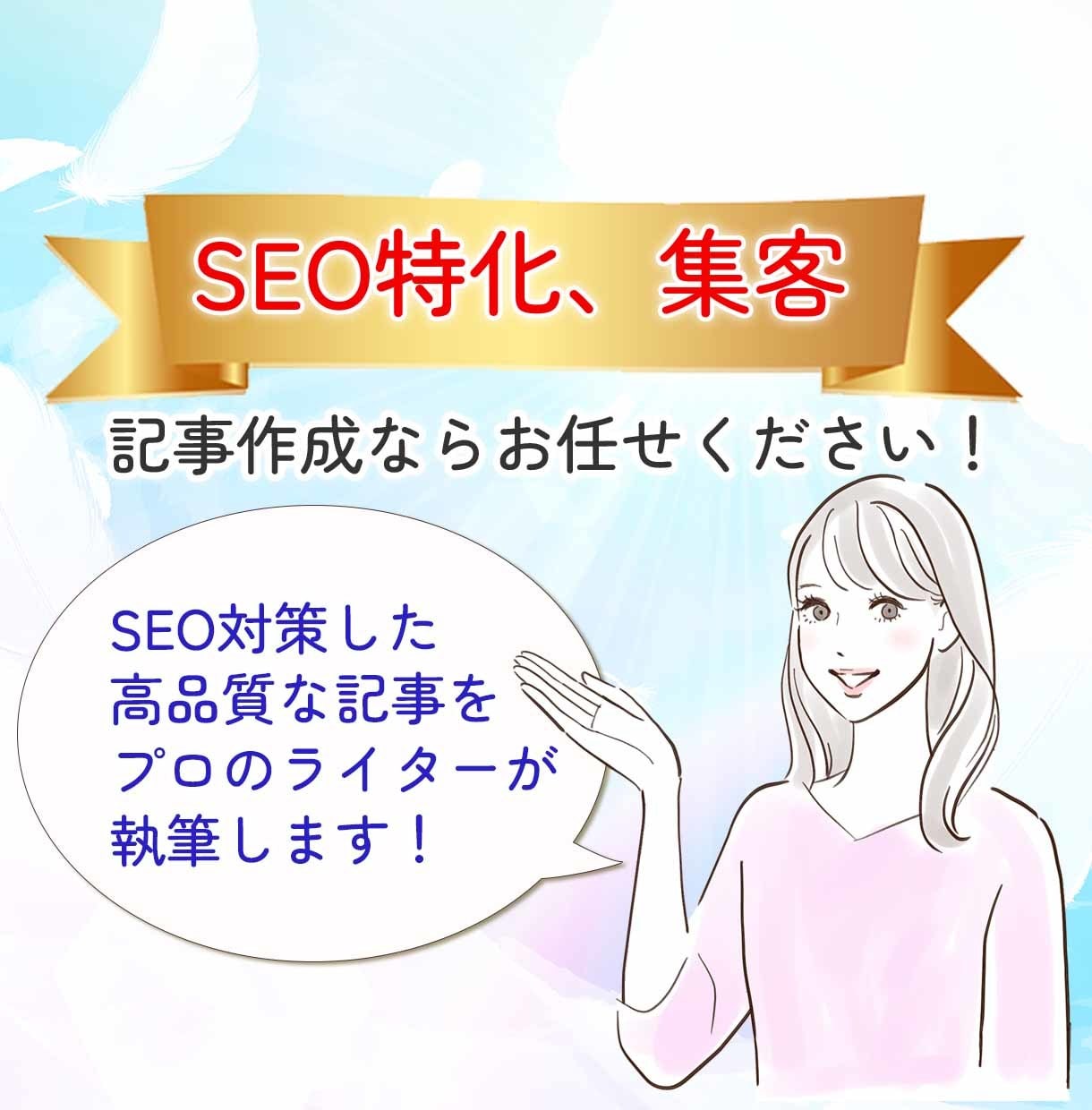 SEOに特化！高品質な記事作成を承ります 分析したキーワードで検索上位を目指し集客アップ！ イメージ1