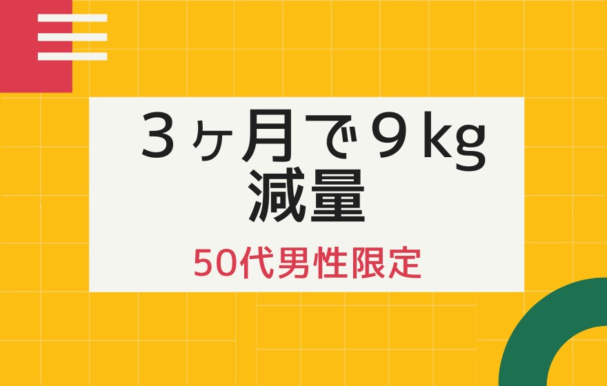 3か月で9kg減量し男性力をあげた方法伝授します 50代男性限定！私自身が体験したありのままの改善方法です。 イメージ1