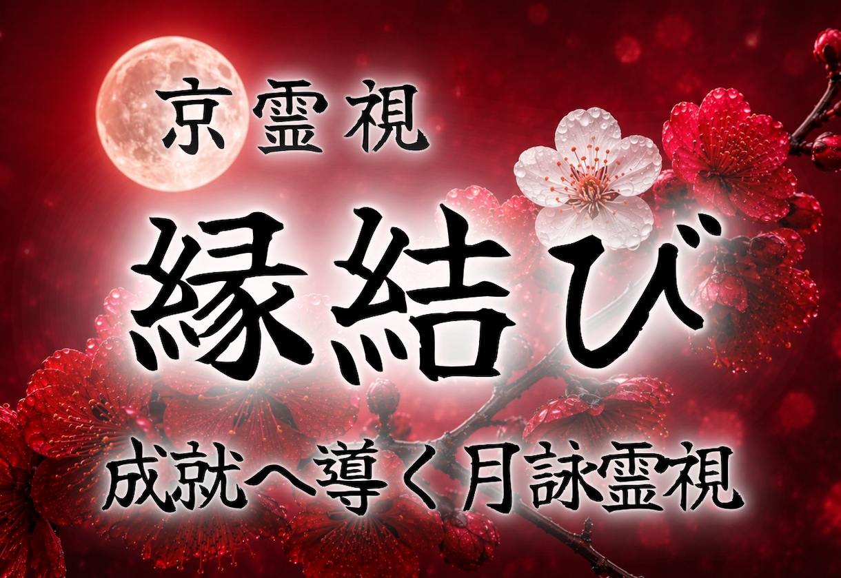 縁結び｜もっと近づきたい・離れたくないご縁結びます その恋、私に視せてくださいね。月詠霊視で恋愛成就へ導きます。 イメージ1