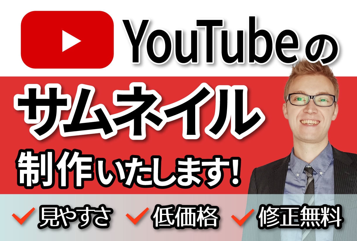 YouTubeなどのサムネイル画像を制作いたします 動画再生回数をUPするサムネイルをあなたの代わりに作ります！ イメージ1