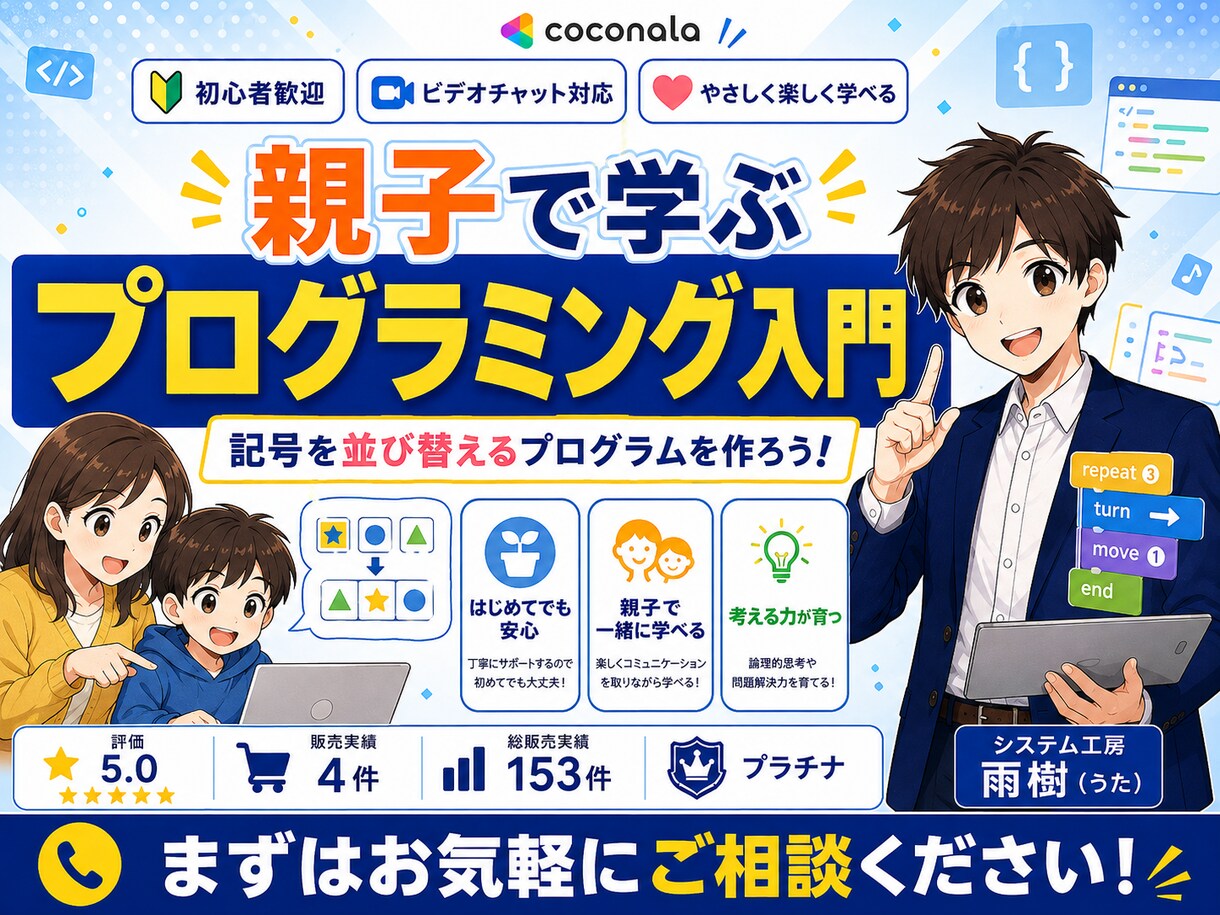親子で楽しくプログラミングを教えます 月2回｜未経験OK！考える力を楽しく育てます イメージ1