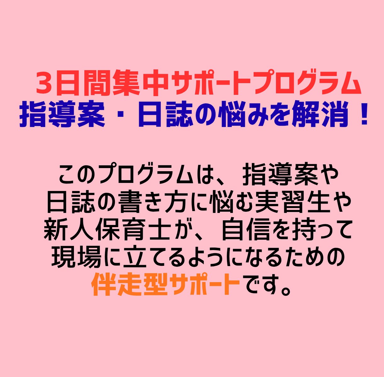 実習生・新人保育士さんの日誌＆指導案サポートします 「何を書けばいいのか分からない」から一緒に抜け出しませんか？ イメージ3