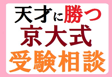 【受験相談】京大生の受験相談～受験勉強に不安を抱える方へ、合格の科学を教えます イメージ1