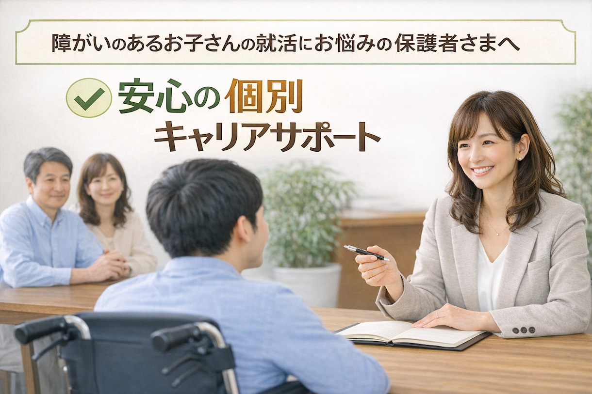 障がいのある学生の保護者向け支援を提供します 採用現場経験をもとに、親子に寄り添う進路支援 イメージ1