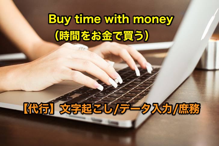 【代行】文字起こし、データ入力(180分以上の方はこちら) イメージ1