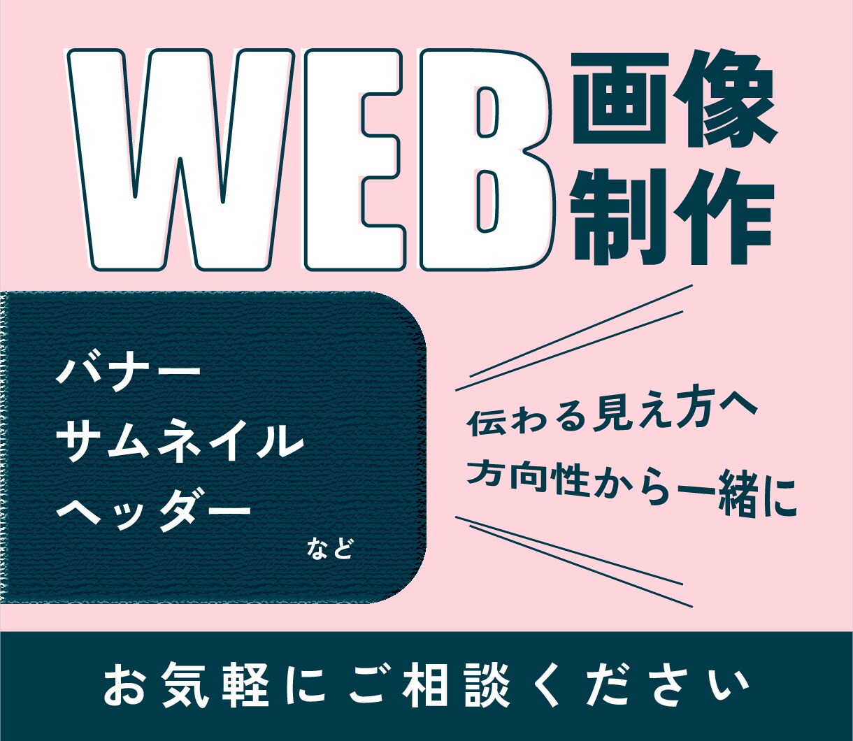 伝わるWEB画像制作します イメージが固まっていなくてもラフ案で解決 イメージ1