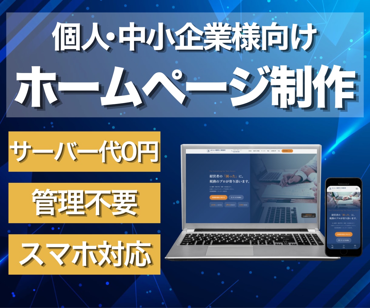 月額サーバー代ゼロ！魅力が伝わるHPを制作します 月額サーバー代0円で運用できる、静的HTML HPを作ります イメージ1