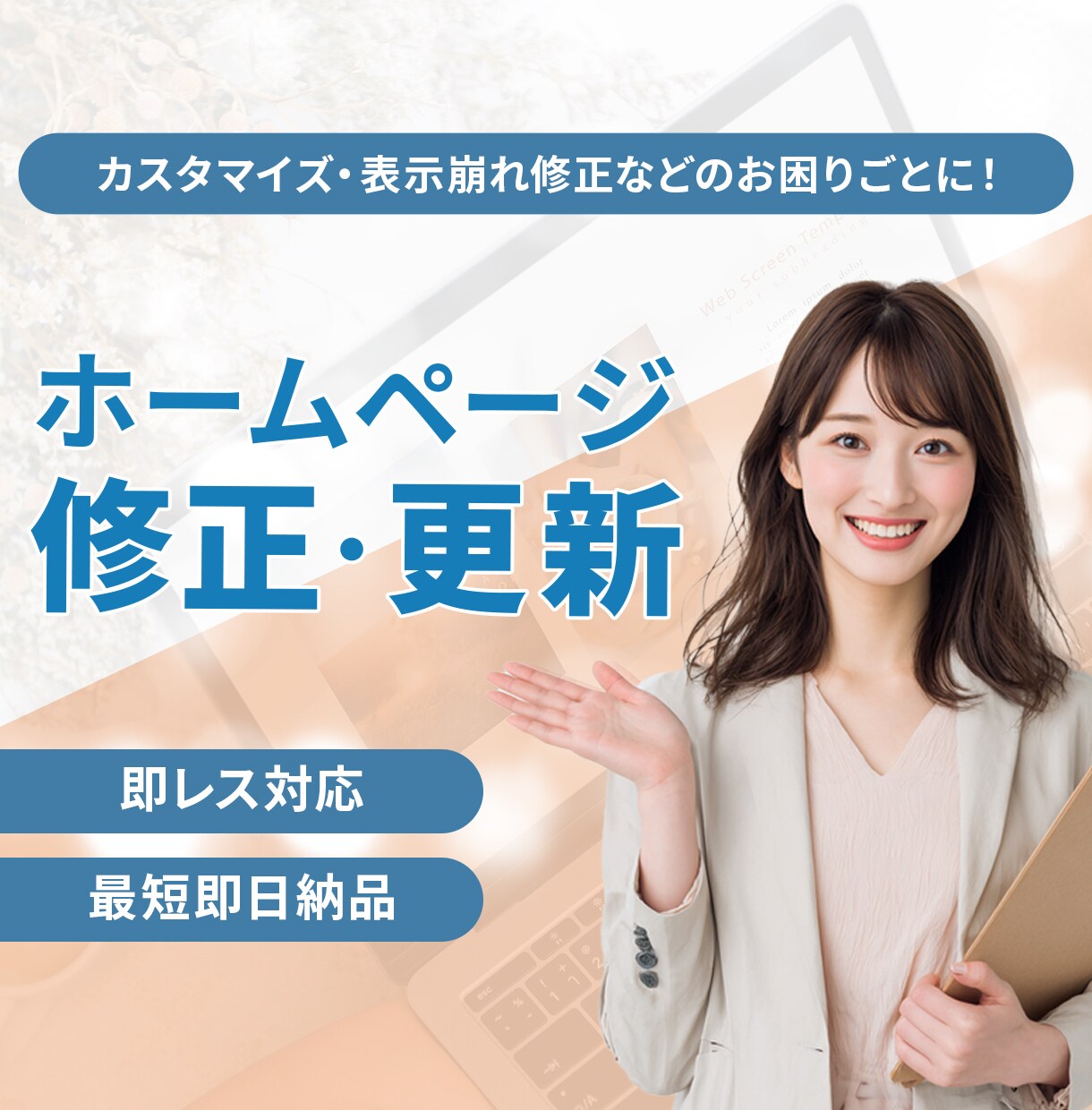 Webサイトの修正・追加に対応します 静的サイトや外部サービスの修正を迅速対応 イメージ1