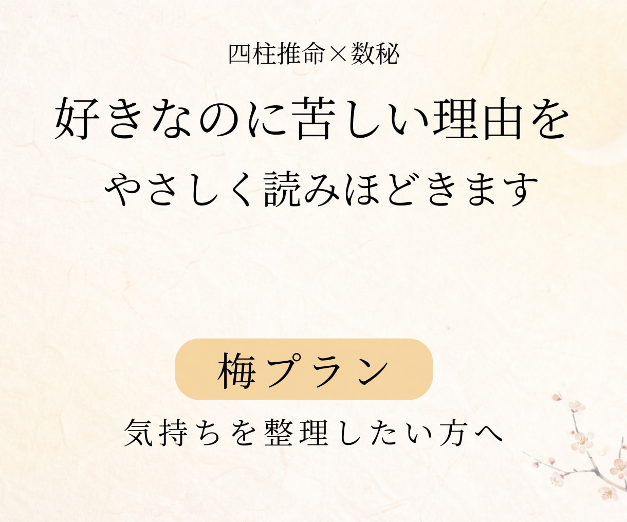 相手の気持ちが不安な恋を整理します 四柱推命と数秘で関係性と感情を読み解きます イメージ1