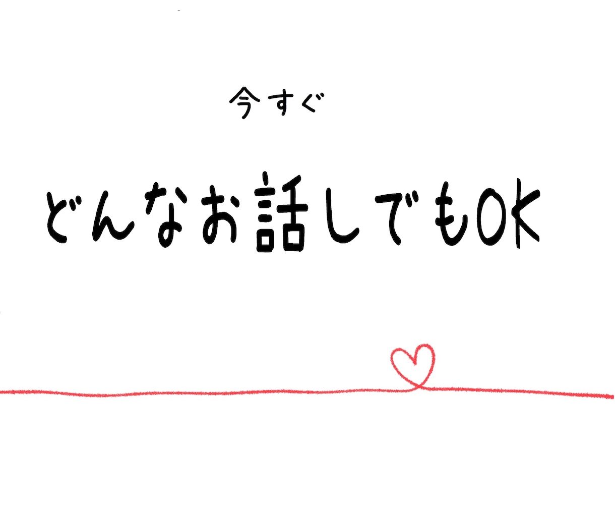 1分からでもOK◆電話でお話◆なんでもお話聴きます ちょっと話がしたいからお悩みまで対応します イメージ1