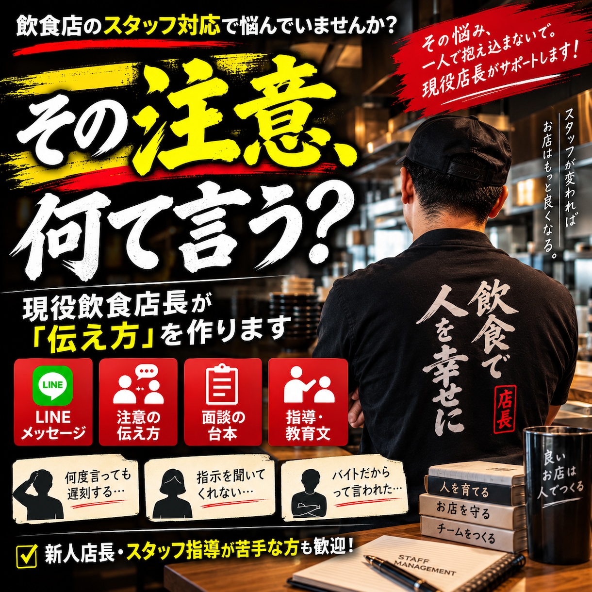 飲食店スタッフへの注意・面談の伝え方を作ります 現役店長が状況に合った「伝え方」を一緒に考えます イメージ1