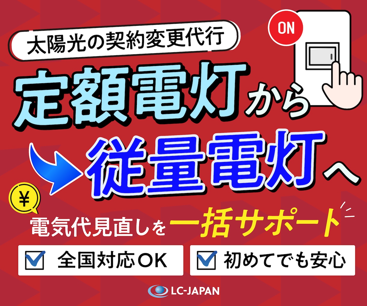 定額電灯から従量電灯への契約変更を代行します 全国対応◎ 太陽光発電所の電気代を見直したいオーナーさま向け イメージ1