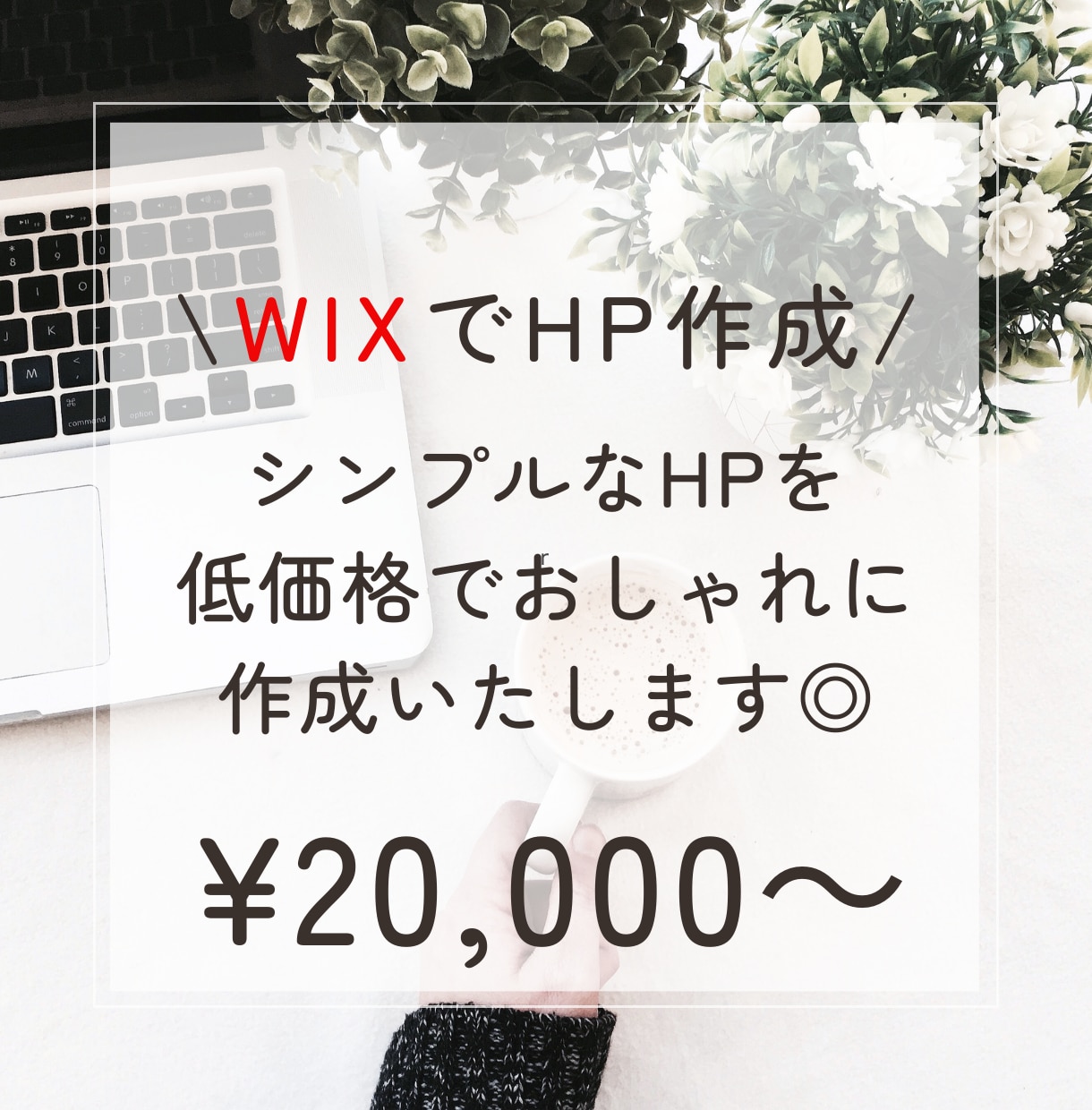 WIXでシンプルかつオシャレなHPを作成します 初心者、女性の方におすすめです◎ イメージ1