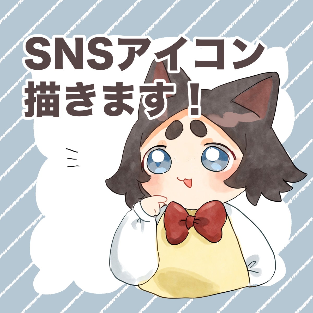 アイコン・イラスト制作いたします SNSアイコンなどに使用できるアイコン等を作成いたします！ イメージ1