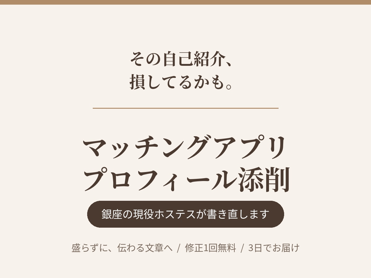 銀座の現役ホステスがアプリのプロフ添削します 毎晩初対面の男性と話す私が「会ってみたい」に変えます イメージ1