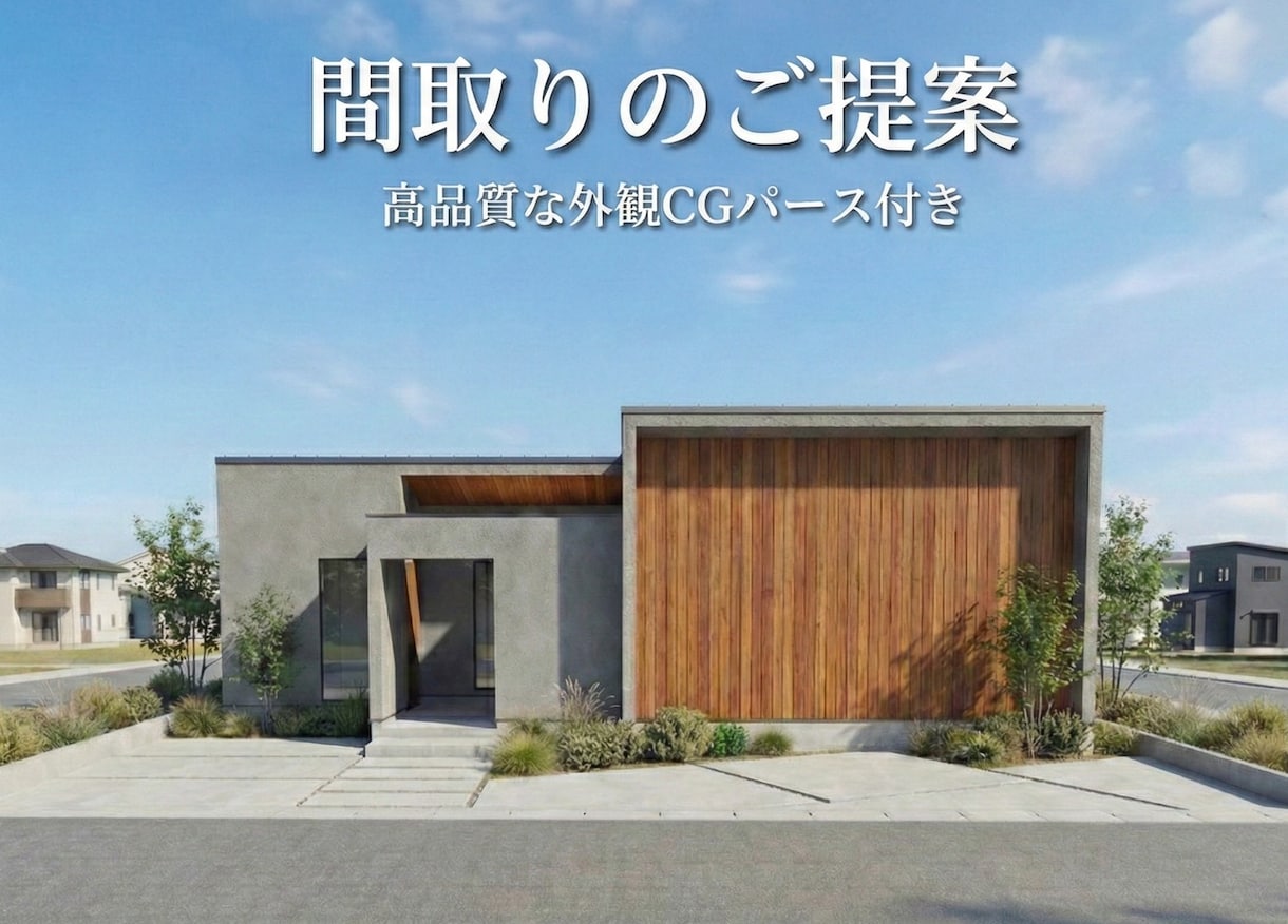 現役の一級建築士が住宅の間取りをご提案します 引渡実績250棟以上の現役一級建築士が理想の間取りをご提案 イメージ1