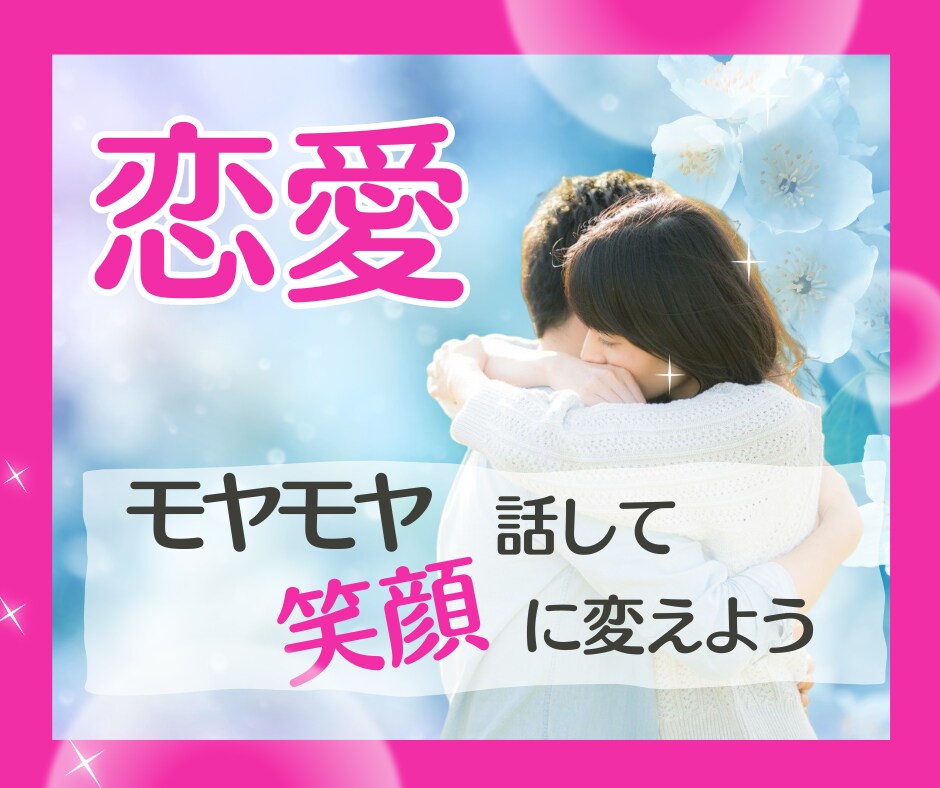 恋愛心理コーチ＊音信不通＊未読既読の悩み紐解きます 不倫＊拗らせ＊恋愛＊復縁＊不仲＊離婚＊結婚＊愚痴＊年の差 イメージ1