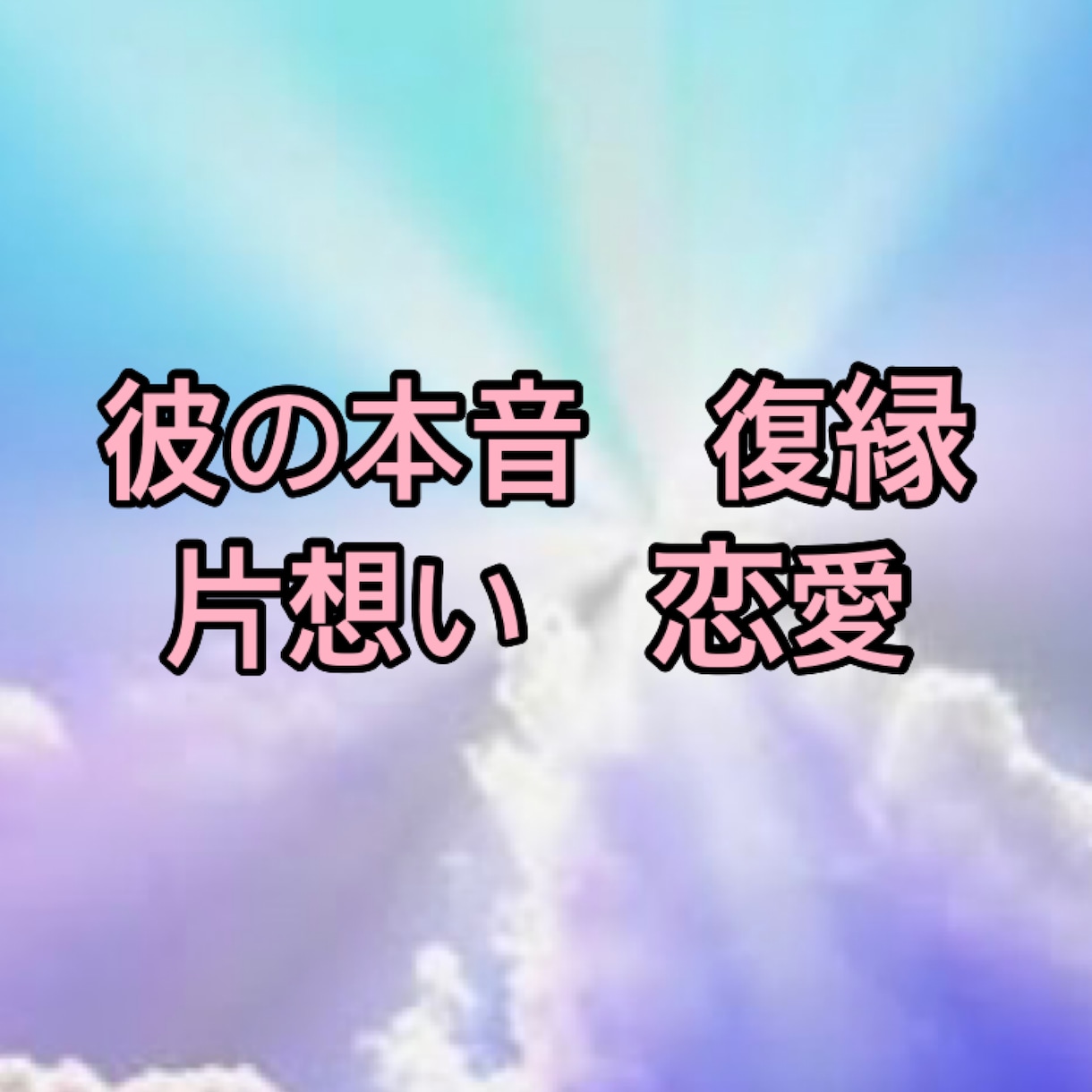 電話鑑定（リーディング＋ヒーリング）します 辛くて苦しい恋をしているあなたが幸せになるよう導きます イメージ2
