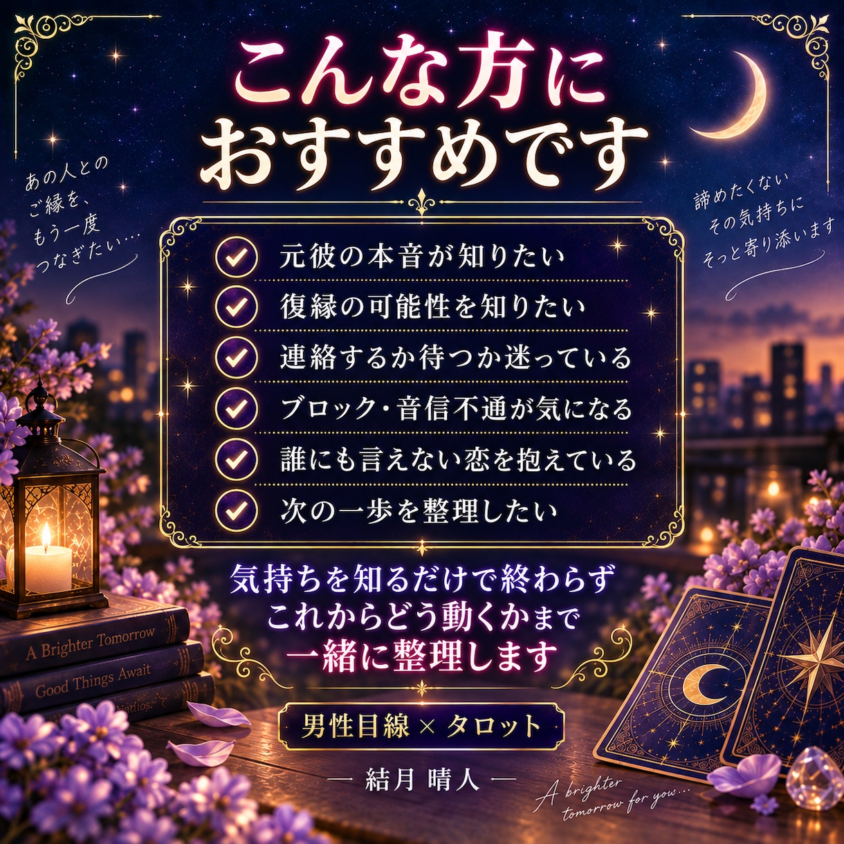 相手の気持ちと返信が減った理由を鑑定します 連絡するか、それとも待つかを具体的にお伝えします イメージ7