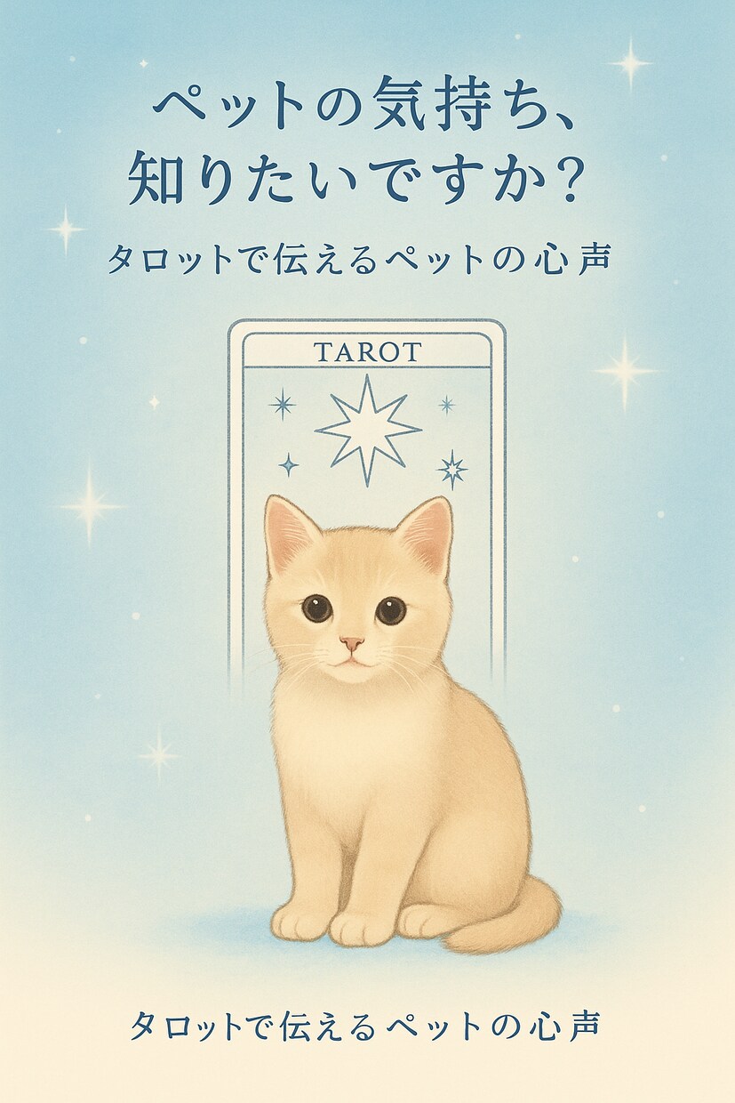 ペットの気持ちをタロットで読み解きます カードを通して、あなたの大切なペットの心の声をお届けします。 イメージ1