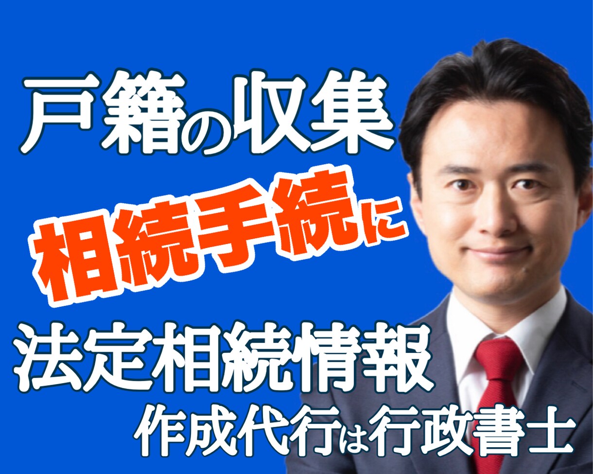 相続手続が楽になる一覧図作成 戸籍謄本も収集します 相続手続で意外と大変な戸籍謄本収集から行政書士がサポート イメージ1