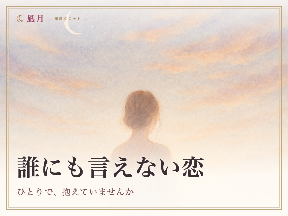 複雑な恋・不倫｜あなたの幸せを視ます 誰にも言えない恋を、ひとりで抱えていませんか。 イメージ1