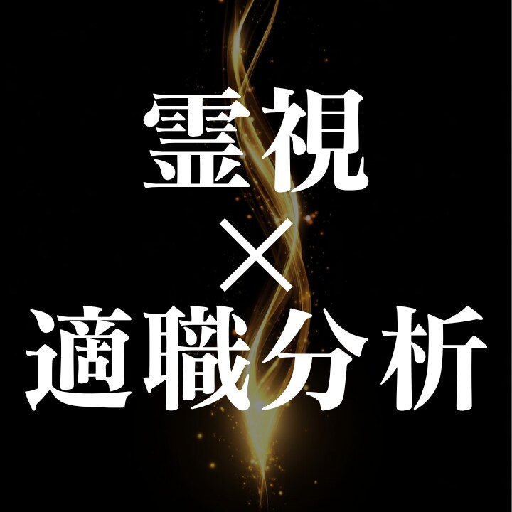 霊視×適職分析で金運ブロック解放します あなたの魂が秘めた稼ぐ才能を深堀りします イメージ1