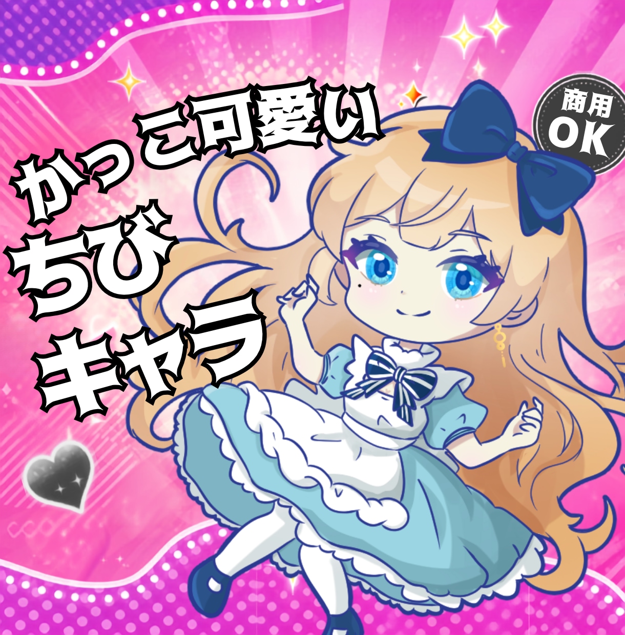 カッコ可愛い⭐️「ちびキャラ・ミニキャラ」作ります 活動を一緒に育てるパートナーとして伴走します イメージ1