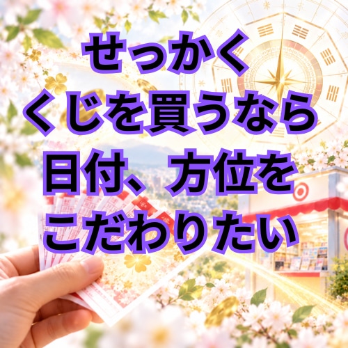 宝くじが当たりやすい買い時・吉方位を鑑定します 生年月日で購入に適した時期・吉方位の売り場選びをお伝えします イメージ2