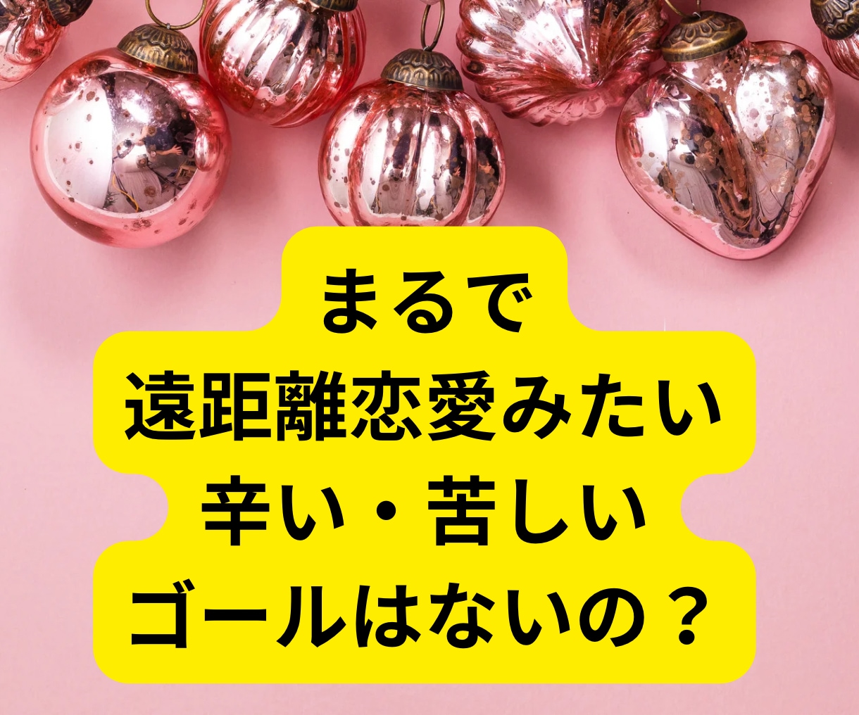 ガマンばかりは疲れた！望む恋愛に導きます 納得した恋愛だったけど苦しいのは私だけの気がする。！ イメージ5