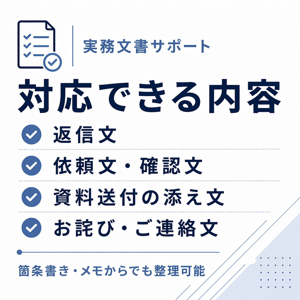 取引先・業者向けの実務メール文を作成します 簡潔・丁寧・そのまま使える文面を作成 イメージ2
