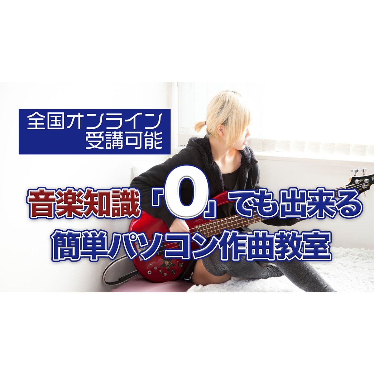 初心者からできるパソコン音楽作曲を学べます 知りたいことから学べるDTM講座です イメージ1