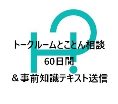 会社倒産に関する相談＆事前知識テキスト送信します 60日間相談。倒産経験者から聞く知識と準備で不安は軽減 イメージ1