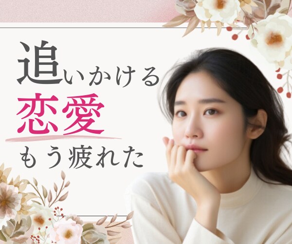 追いかけてばかりの恋。しんどい気持ちに寄り添います 上手くいかない辛い恋愛。ひとりで思い悩んでいませんか? イメージ1