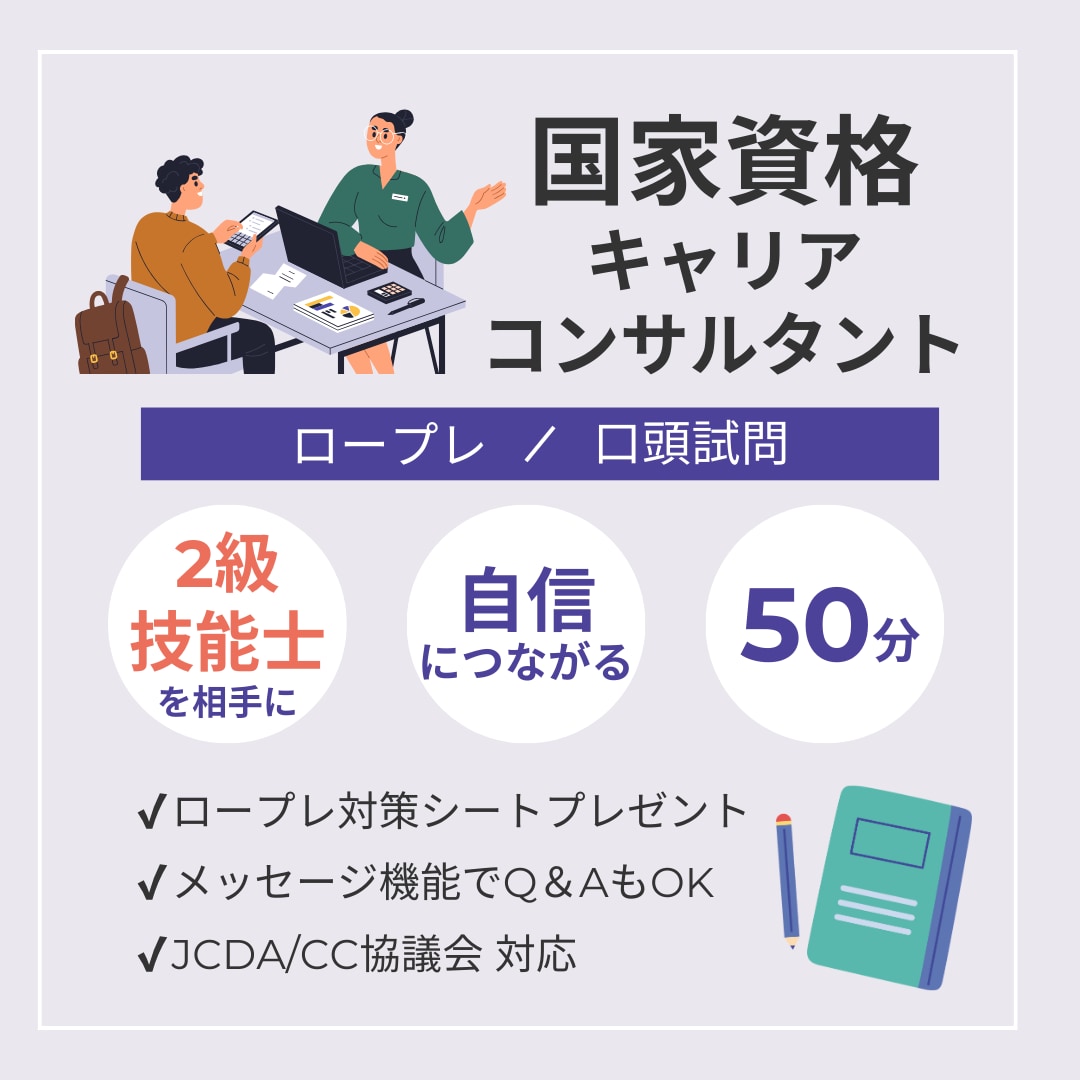 国家資格キャリアコンサルタント実技をご支援します 【50分】2級技能士から本質を学び、出来るを伸ばす／増やす イメージ1