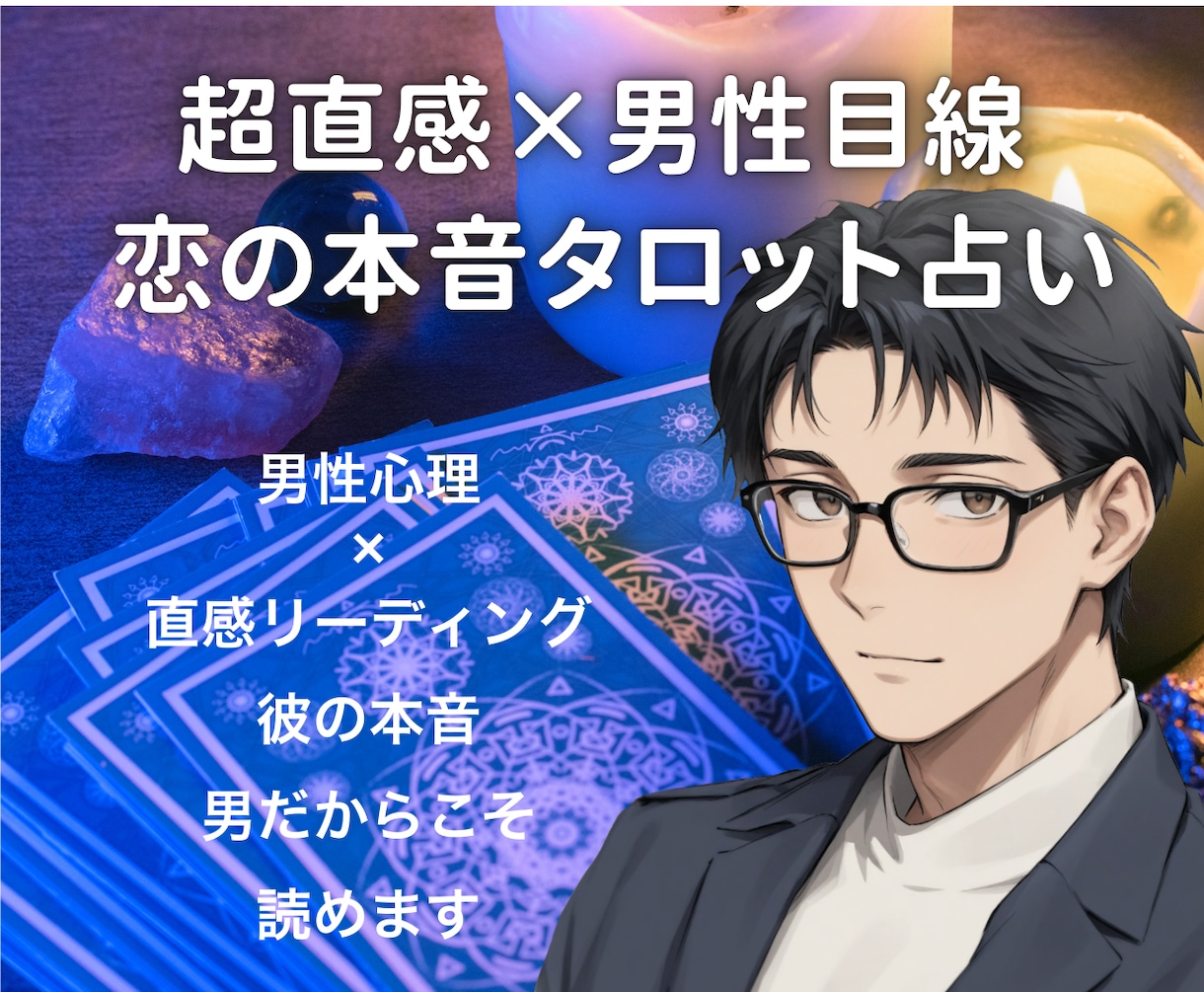 超直感タロット占いで恋の本音と未来を視ます HSPの共感力と超直感で相手の本音と未来を導きます イメージ1