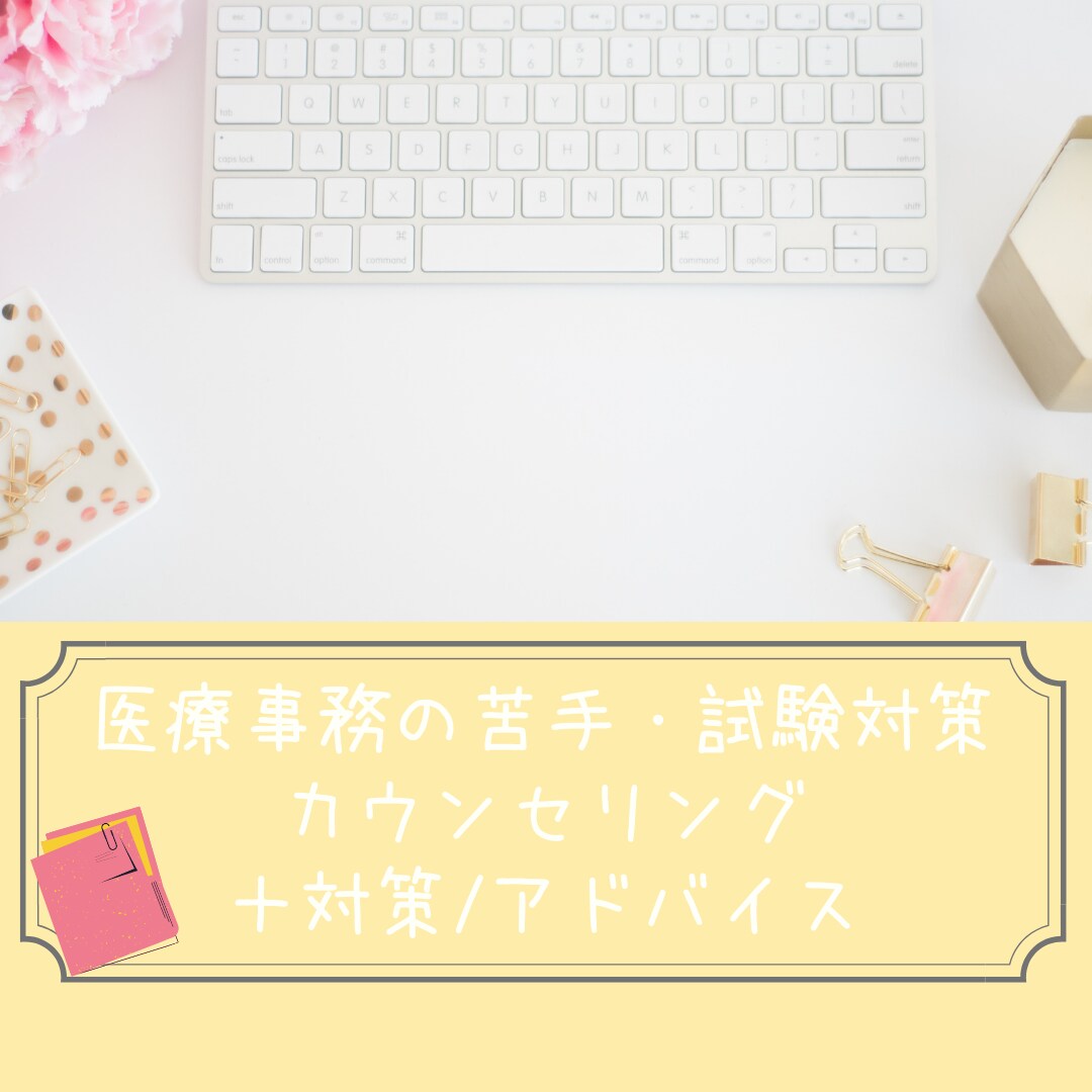 医療事務の苦手・試験対策/アドバイスします 医療事務経験・知識に基づき対策・アドバイス イメージ1