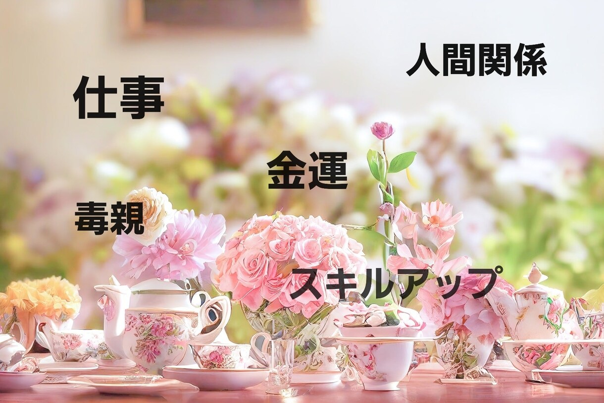 女性専門☆オールマイティーに占います ベテラン電話占い師！サクサク、満足、納得鑑定をあなたに イメージ4