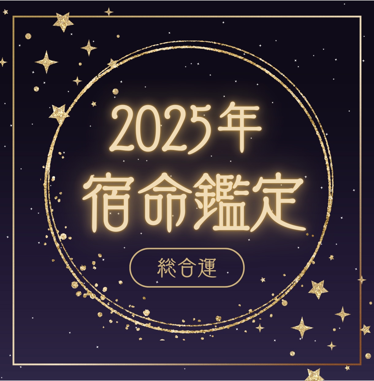 2025年、宿命が導く新しい扉が開きます 運命の流れが変わる瞬間。宿命鑑定で丁寧に読み解きます イメージ1
