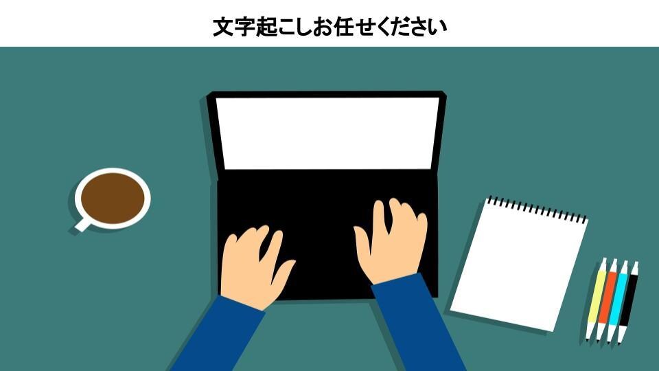 １分50円で音声動画の文字起こしします ご要望には可能な限り対応いたします イメージ1