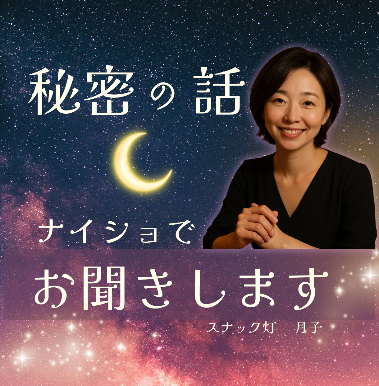 秘密の話☪️ナイショでこっそりお聞きします “誰にも言えない㊙️”が言える場所✨ イメージ1