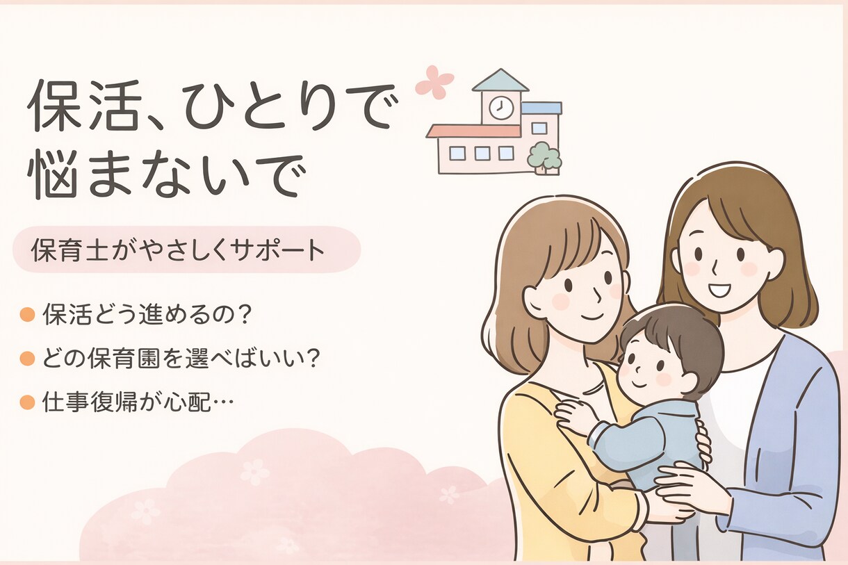 保活の不安を現役相談員がやさしくサポートします 元保育士目線の後悔しない保育園選び保活の不安を一緒に整理 イメージ1