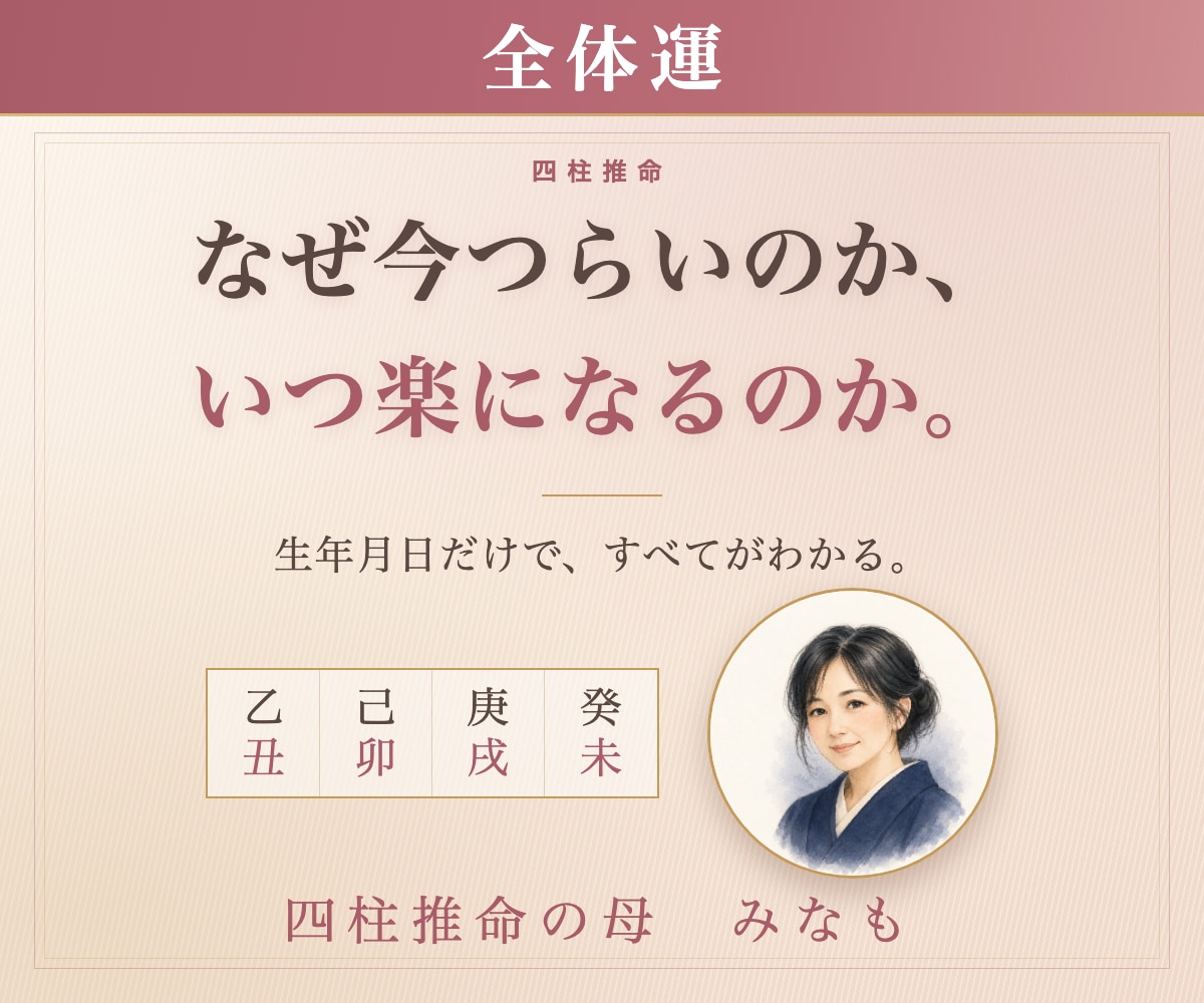 総合運|四柱推命｜あなたの強みと動く時期を出します なぜ今つらいのか、いつ楽になるのか。生年月日から読みます イメージ1