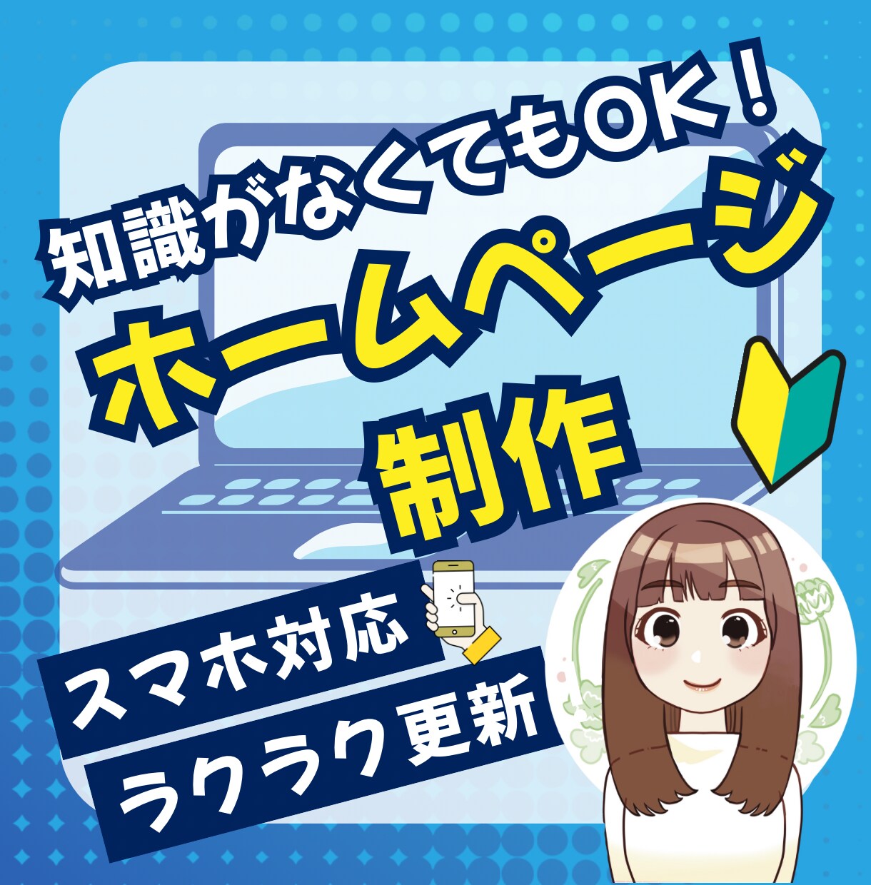 初心者にも優しいWebサイト制作します 知識不要、アフターサポートも安心。一緒にHP制作しましょう イメージ1