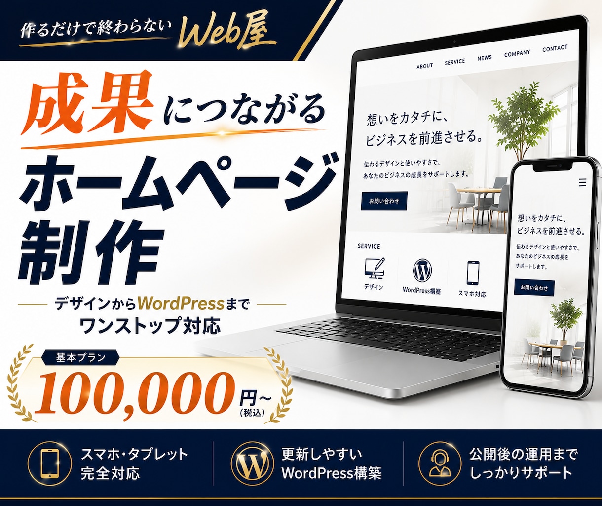作るだけで終わらないWeb制作をします デザインもWordPressも丸ごと対応 イメージ1