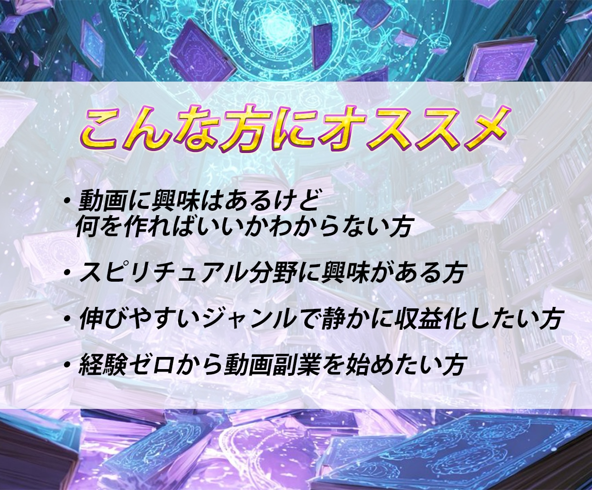 AI×スピリチュアル動画稼ぎ方教えます スマホ1台1日15分の癒しの副業で月10万円！？を静かに稼ぐ イメージ5