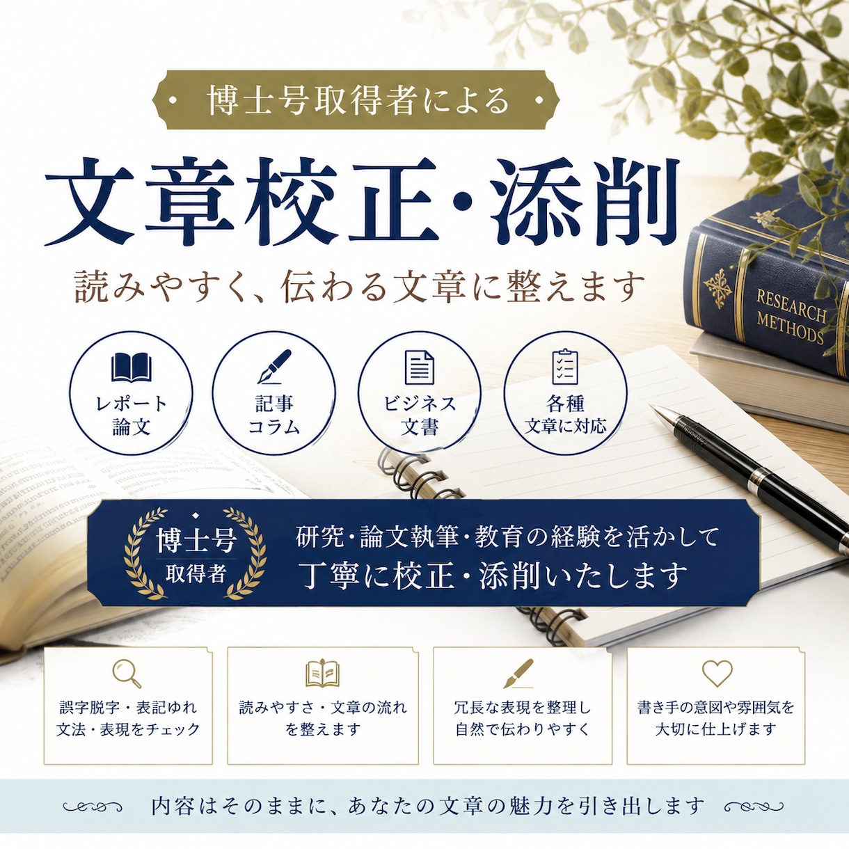 文章を丁寧に校正・添削します 博士号取得者が読みやすい文章に整えます イメージ1