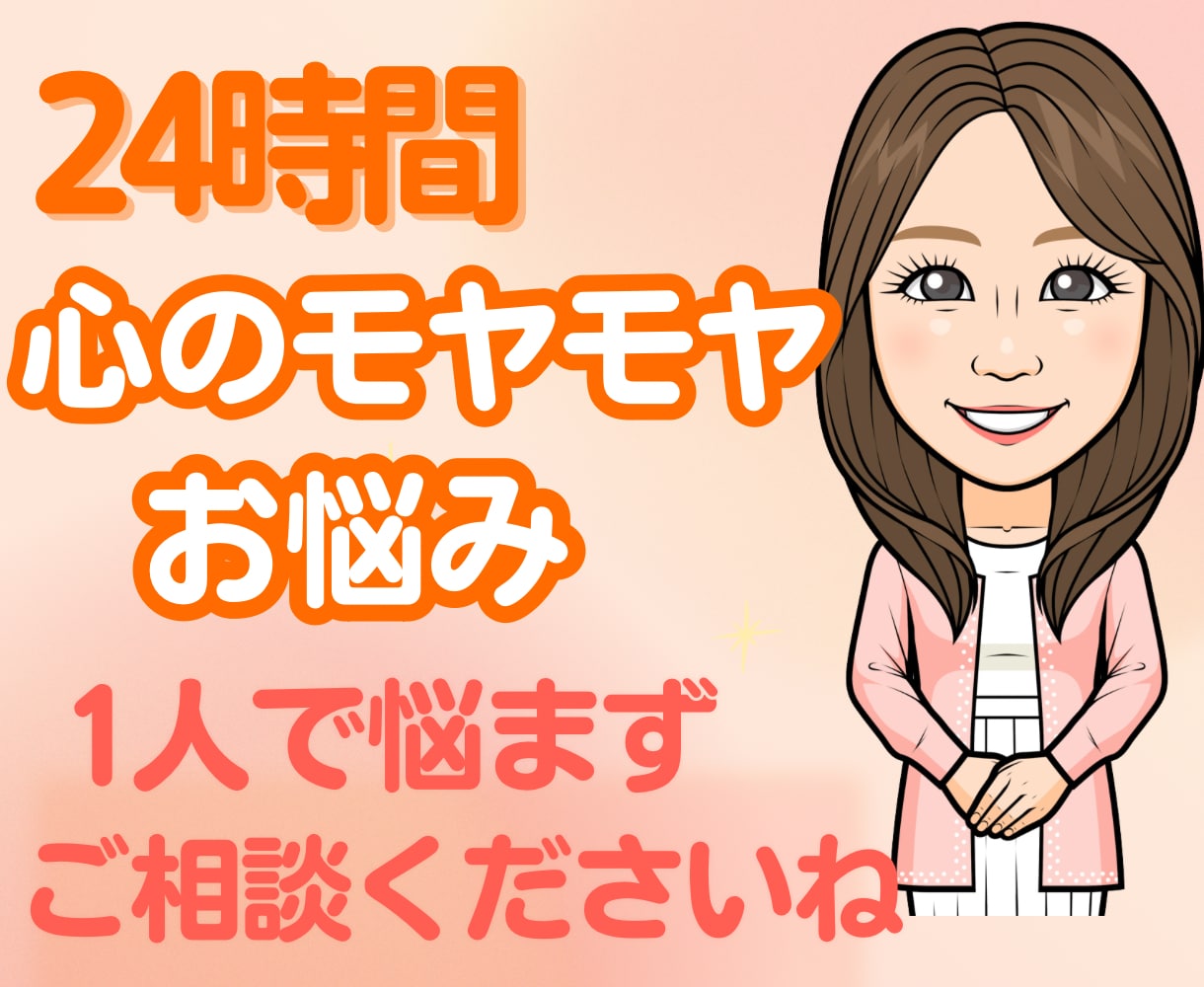 チャットでカウンセラーに相談⭐️お悩みお聞きします まずは吐き出すところから❣️一緒に解決の糸口をみつけます⭐️ イメージ1