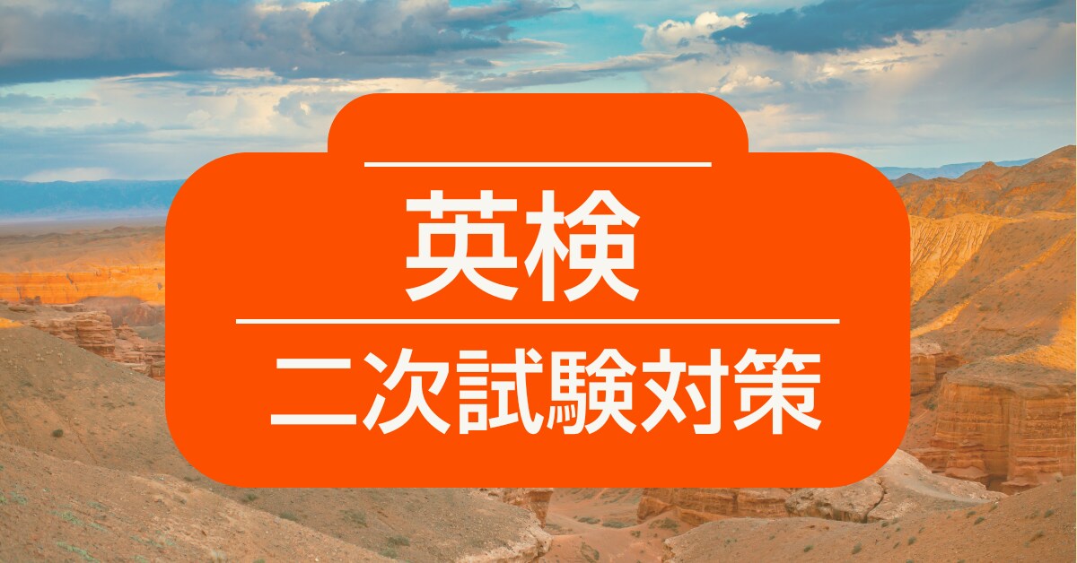 英検■二次試験・面接のリハーサルをします 英検1級の経験豊富な講師が合格のためのフィードバックをします イメージ1